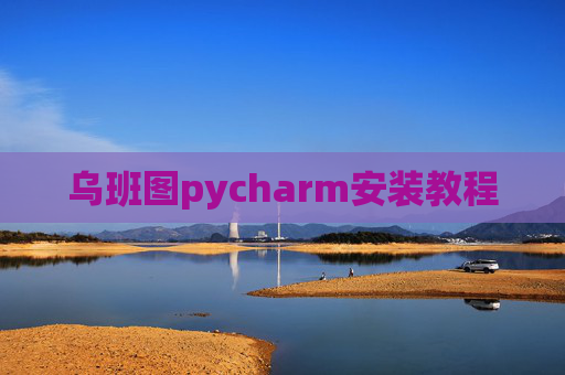 乌班图pycharm安装教程 乌班图pycharm安装教程